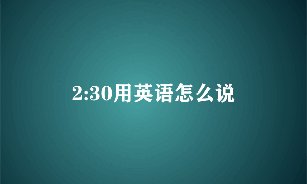 2:30用英语怎么说