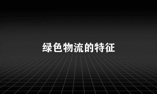 绿色物流的特征