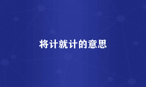 将计就计的意思