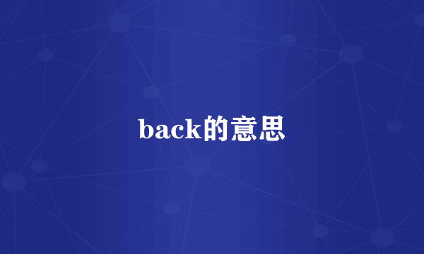 back的意思