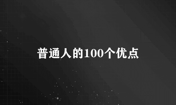 普通人的100个优点