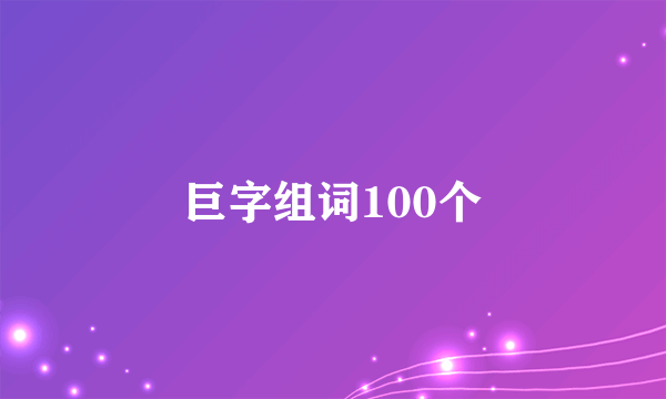 巨字组词100个