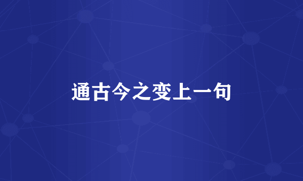 通古今之变上一句