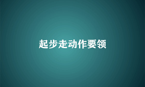 起步走动作要领