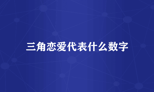 三角恋爱代表什么数字