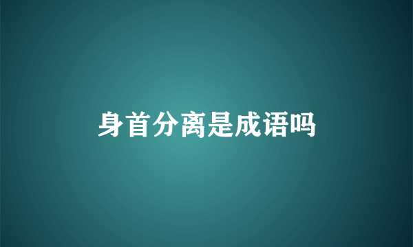 身首分离是成语吗