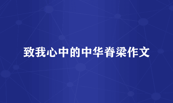 致我心中的中华脊梁作文