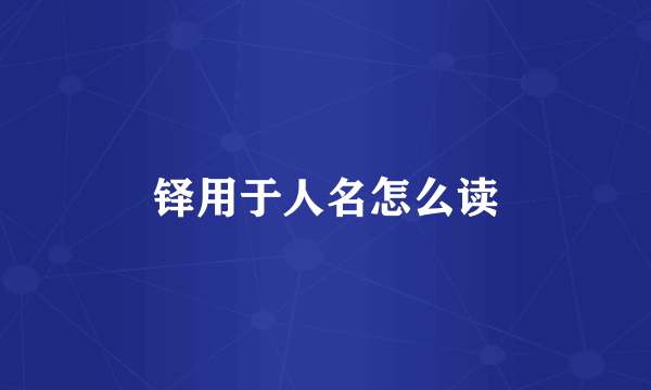 铎用于人名怎么读