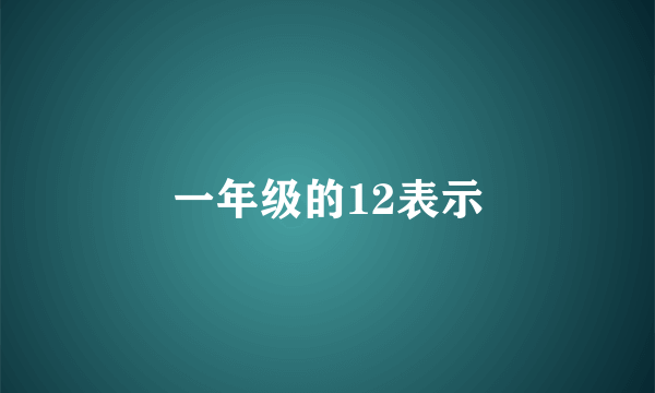 一年级的12表示