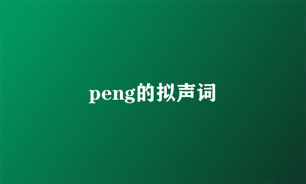 peng的拟声词