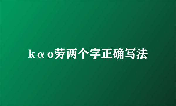 kαo劳两个字正确写法