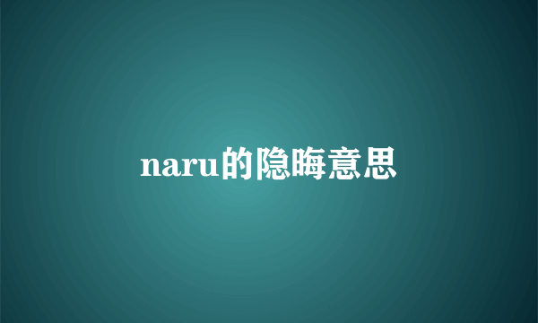 naru的隐晦意思