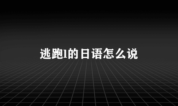 逃跑l的日语怎么说