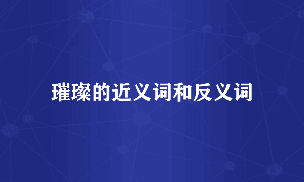 璀璨的近义词和反义词