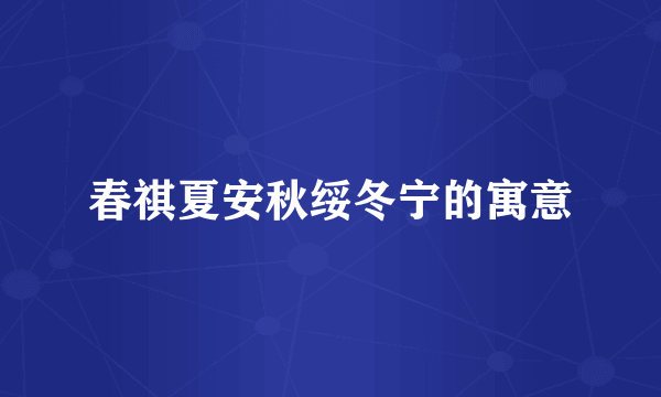 春祺夏安秋绥冬宁的寓意