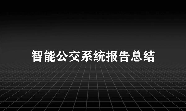 智能公交系统报告总结