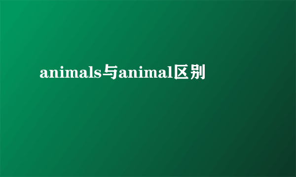 animals与animal区别