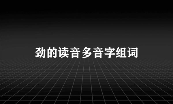 劲的读音多音字组词