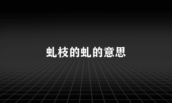 虬枝的虬的意思