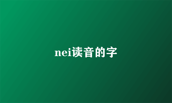 nei读音的字