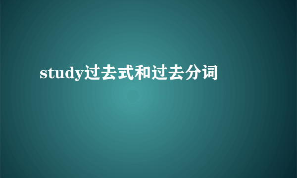 study过去式和过去分词