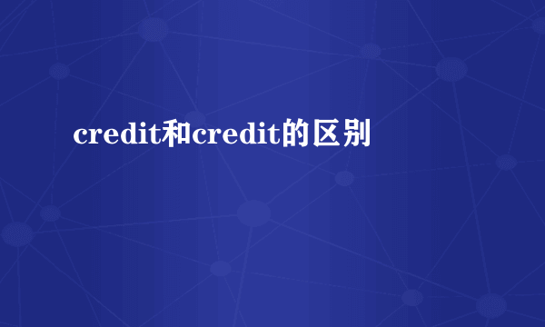 credit和credit的区别