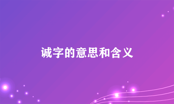 诚字的意思和含义