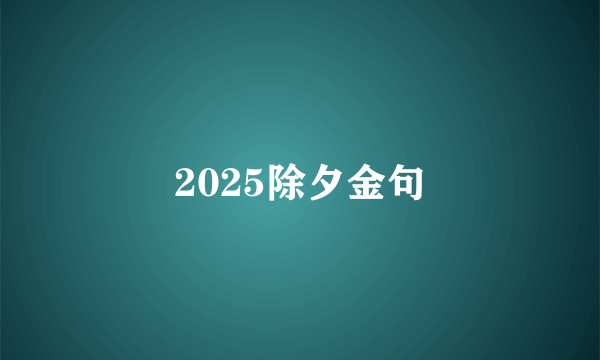 2025除夕金句