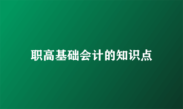 职高基础会计的知识点