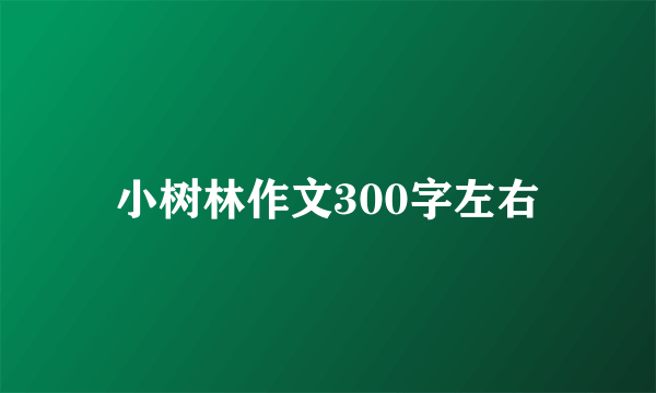 小树林作文300字左右