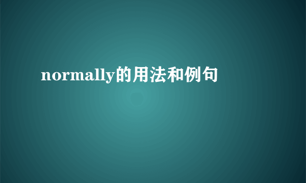 normally的用法和例句