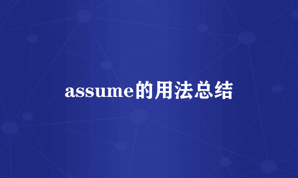 assume的用法总结