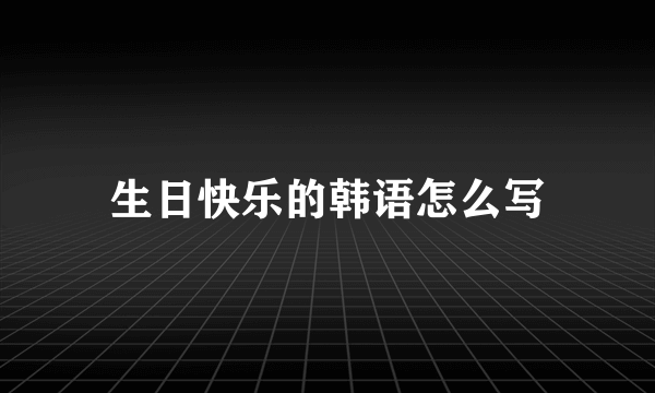 生日快乐的韩语怎么写