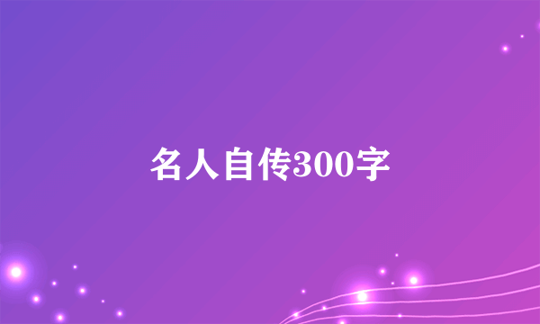 名人自传300字