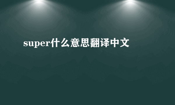 super什么意思翻译中文