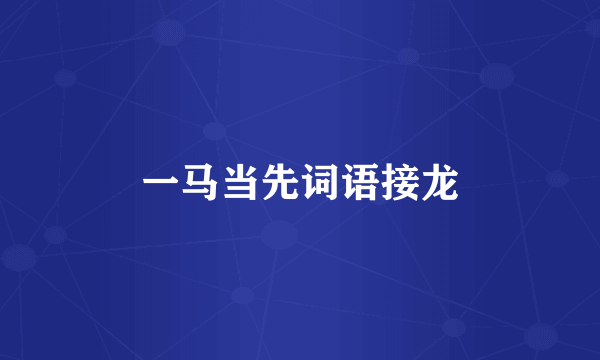 一马当先词语接龙