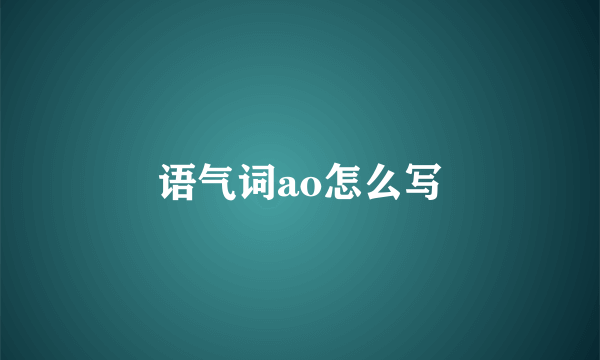 语气词ao怎么写