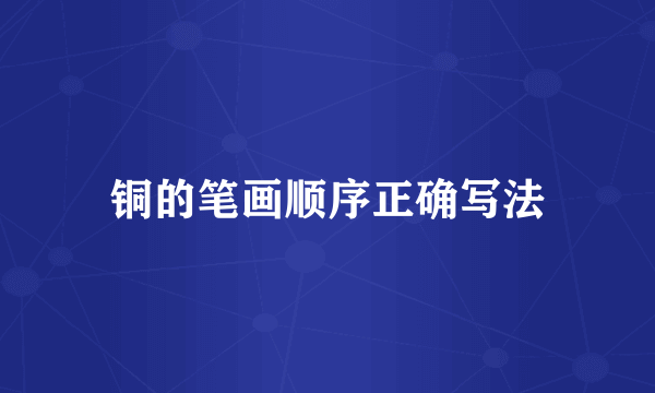 铜的笔画顺序正确写法