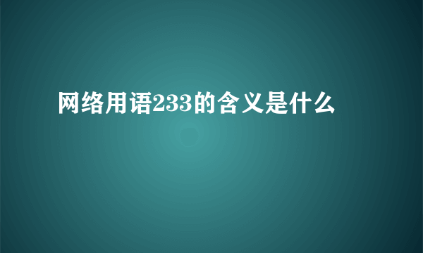 网络用语233的含义是什么