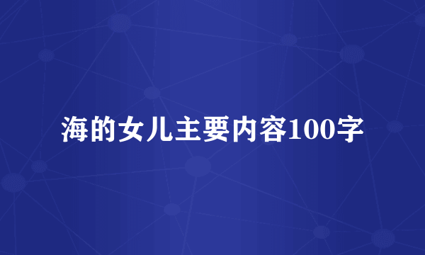 海的女儿主要内容100字