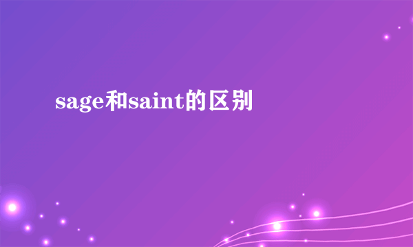 sage和saint的区别