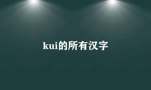 kui的所有汉字