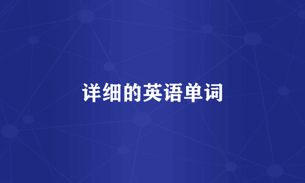 详细的英语单词