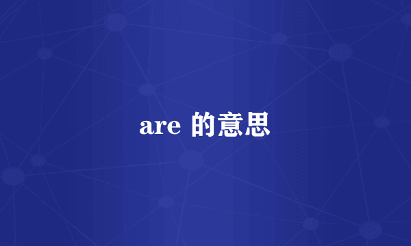are 的意思