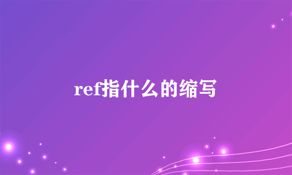 ref指什么的缩写
