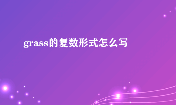 grass的复数形式怎么写