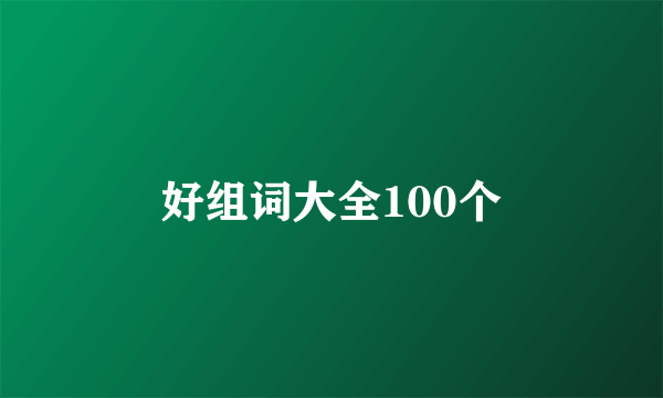好组词大全100个