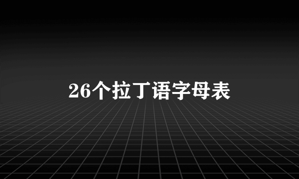 26个拉丁语字母表