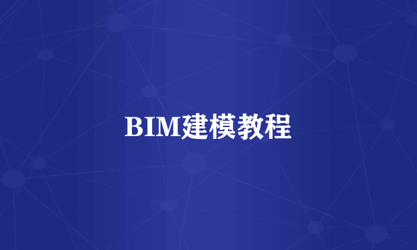 BIM建模教程