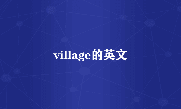 village的英文